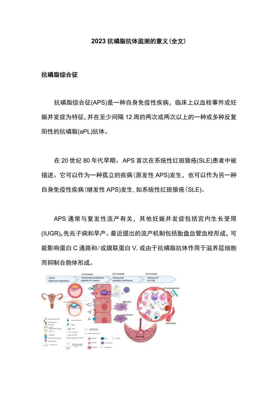 2023抗磷脂抗体监测的意义（全文）.docx_第1页