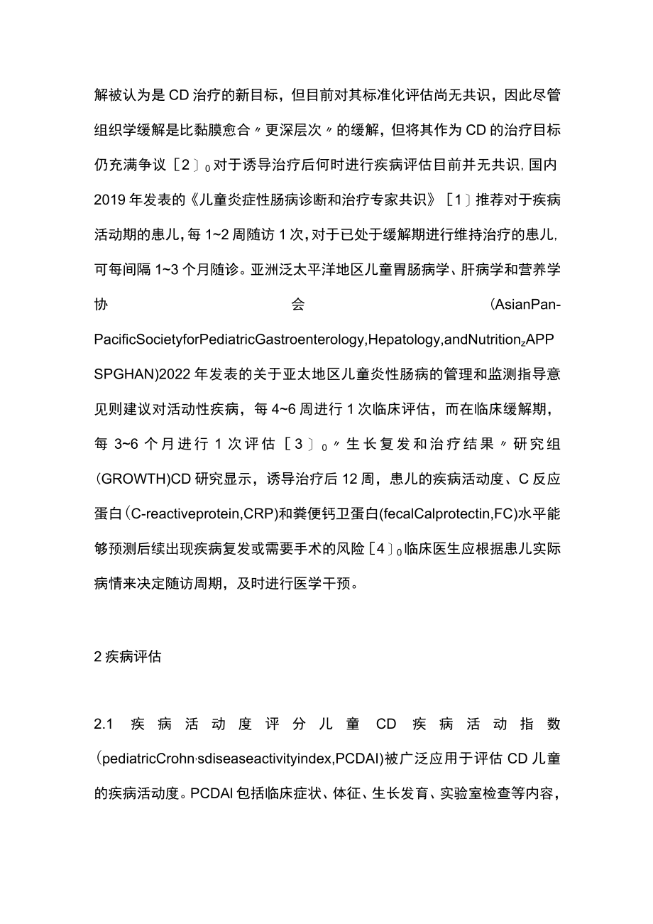 2023儿童克罗恩病的治疗监测与预后评估.docx_第2页