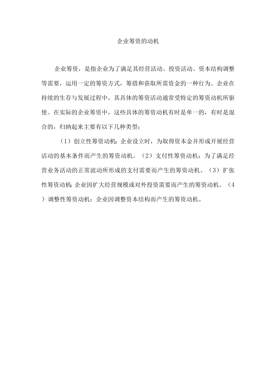 企业筹资的动机.docx_第1页