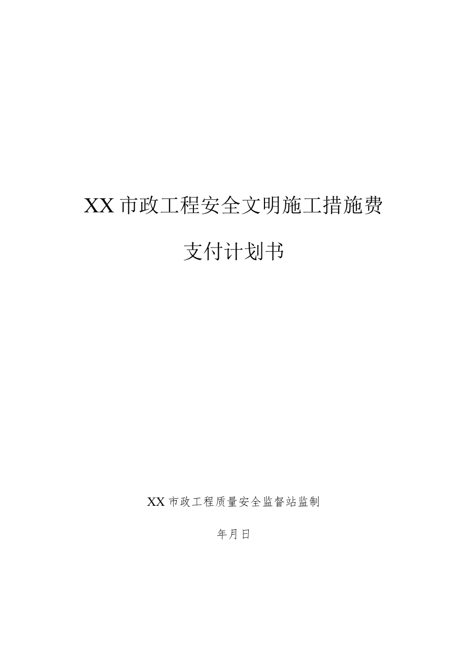 安全文明施工措施费支付计划书.docx_第1页