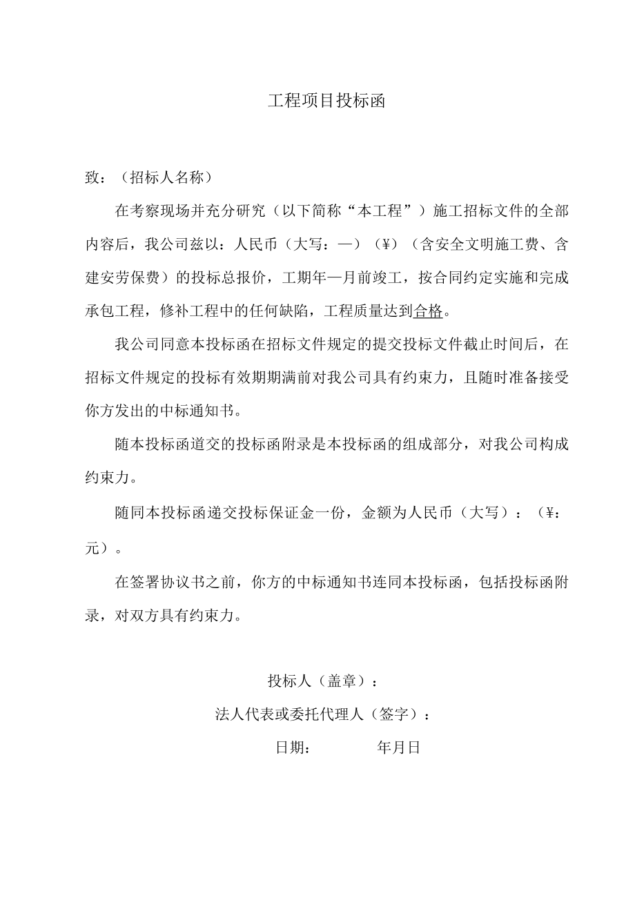 工程项目投标函.docx_第1页