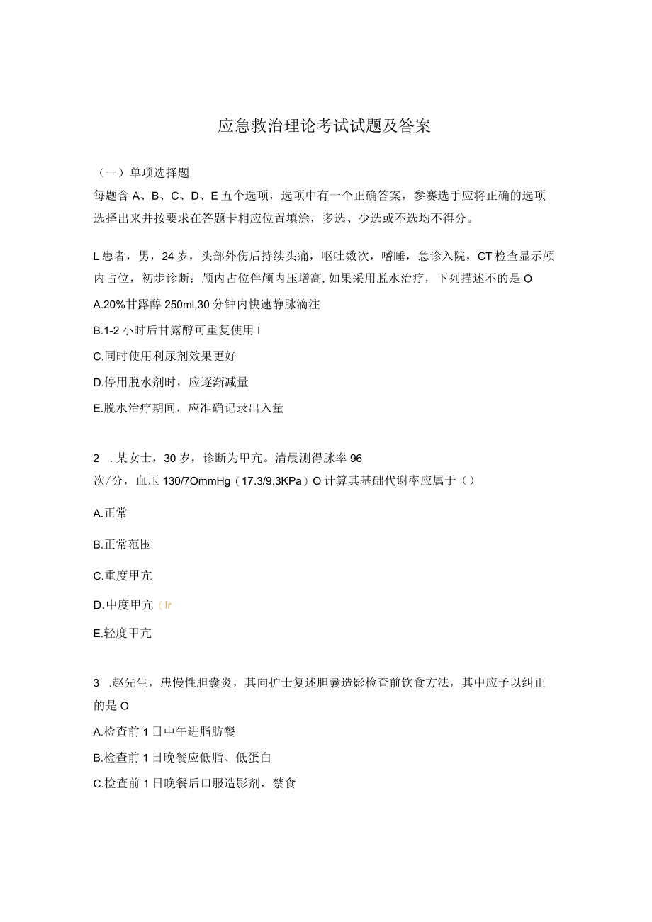 应急救治理论考试试题及答案.docx_第1页