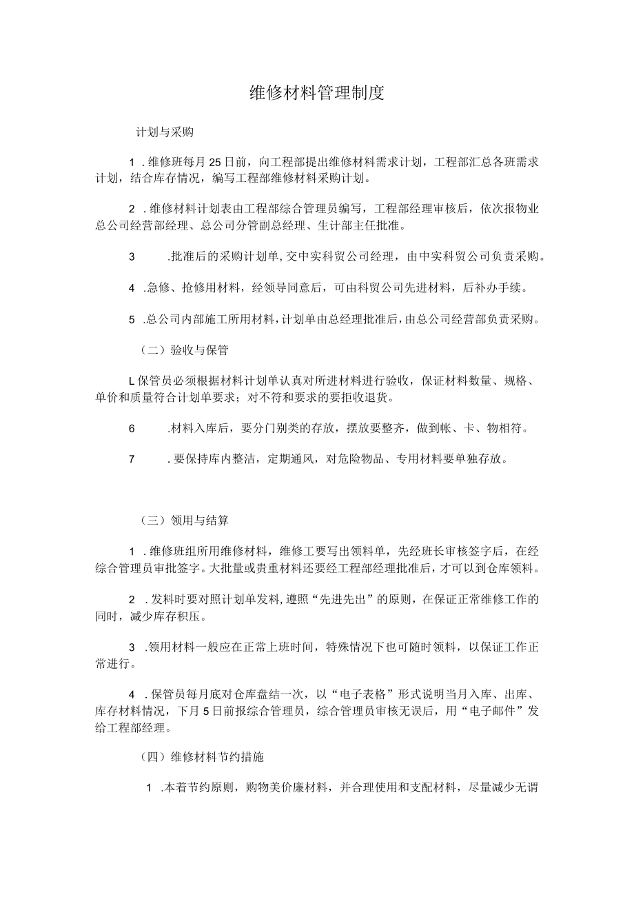 物业维修材料管理制度.docx_第1页