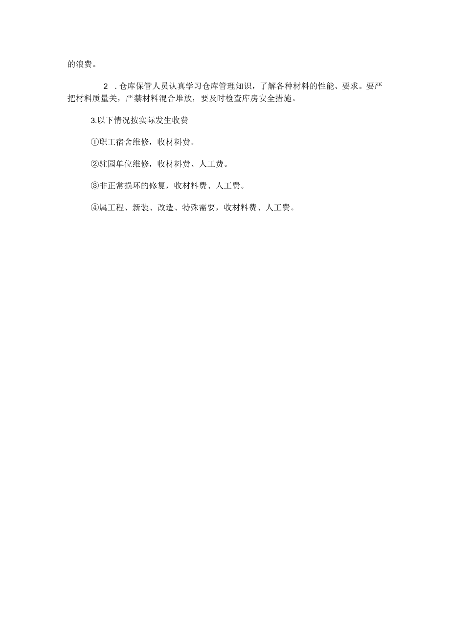 物业维修材料管理制度.docx_第2页