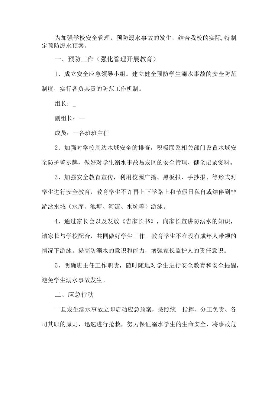 学校防溺水预案.docx_第1页