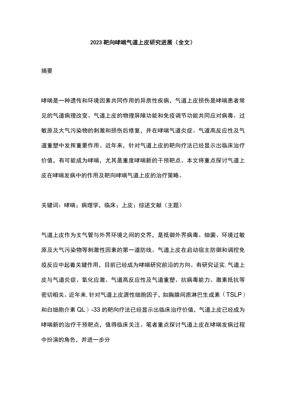 2023靶向哮喘气道上皮研究进展（全文）.docx_第1页