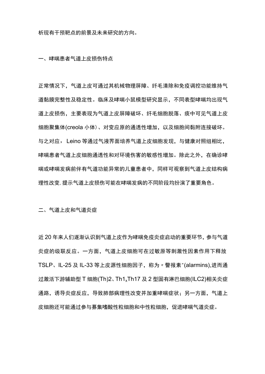 2023靶向哮喘气道上皮研究进展（全文）.docx_第2页