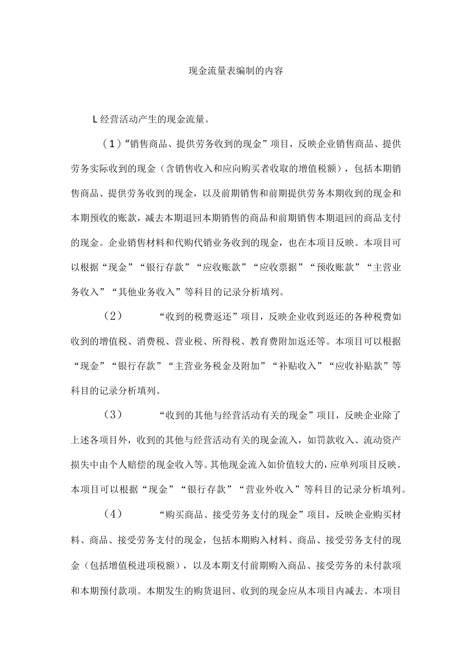 现金流量表编制的内容.docx_第1页