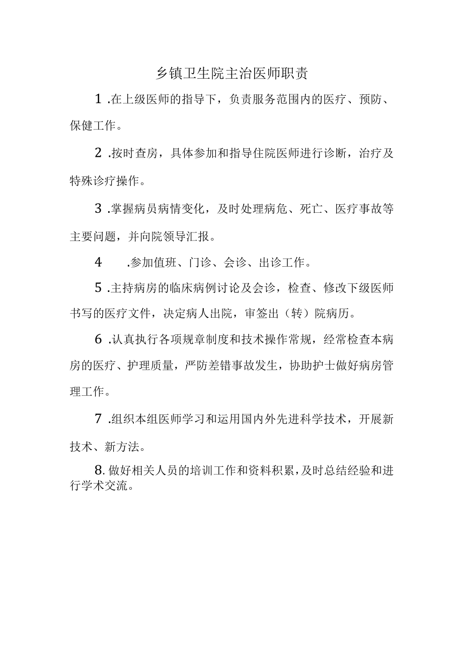 乡镇卫生院主治医师职责.docx_第1页