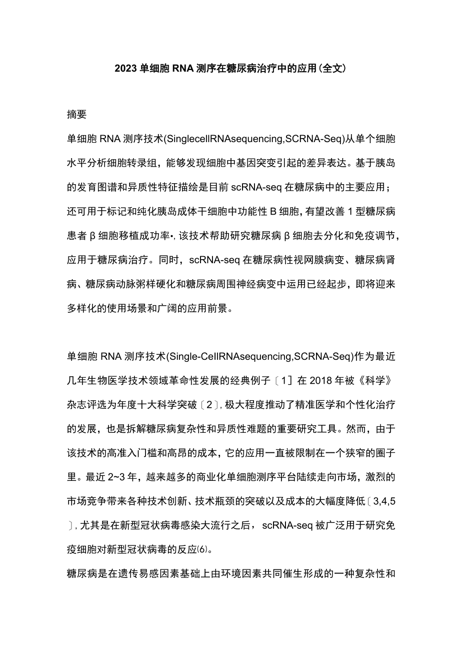 2023单细胞RNA测序在糖尿病治疗中的应用（全文）.docx_第1页