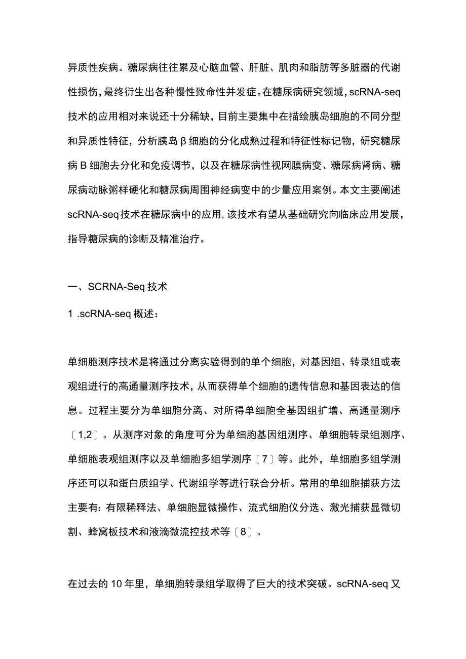 2023单细胞RNA测序在糖尿病治疗中的应用（全文）.docx_第2页