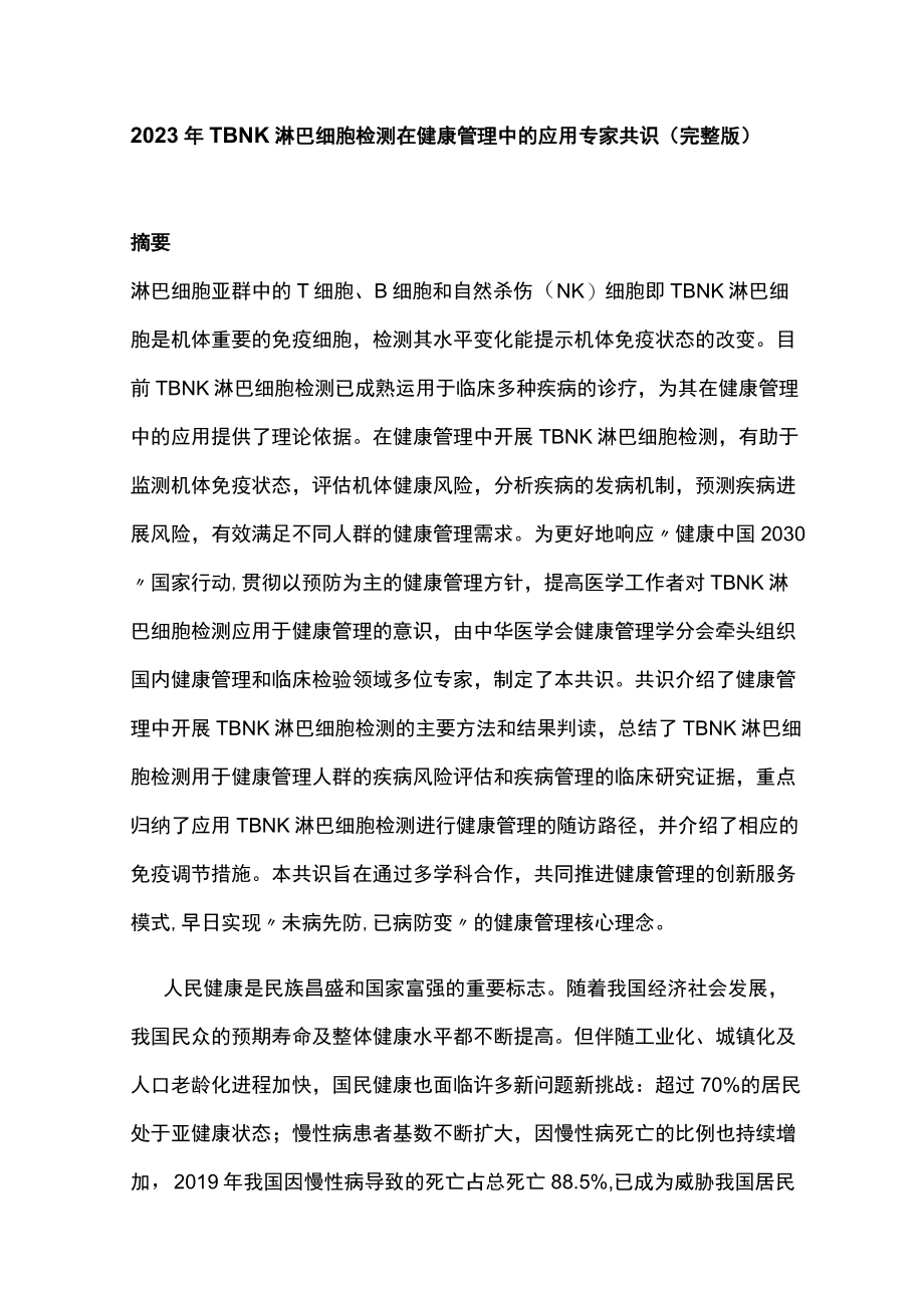 2023年TBNK淋巴细胞检测在健康管理中的应用专家共识（完整版）.docx_第1页