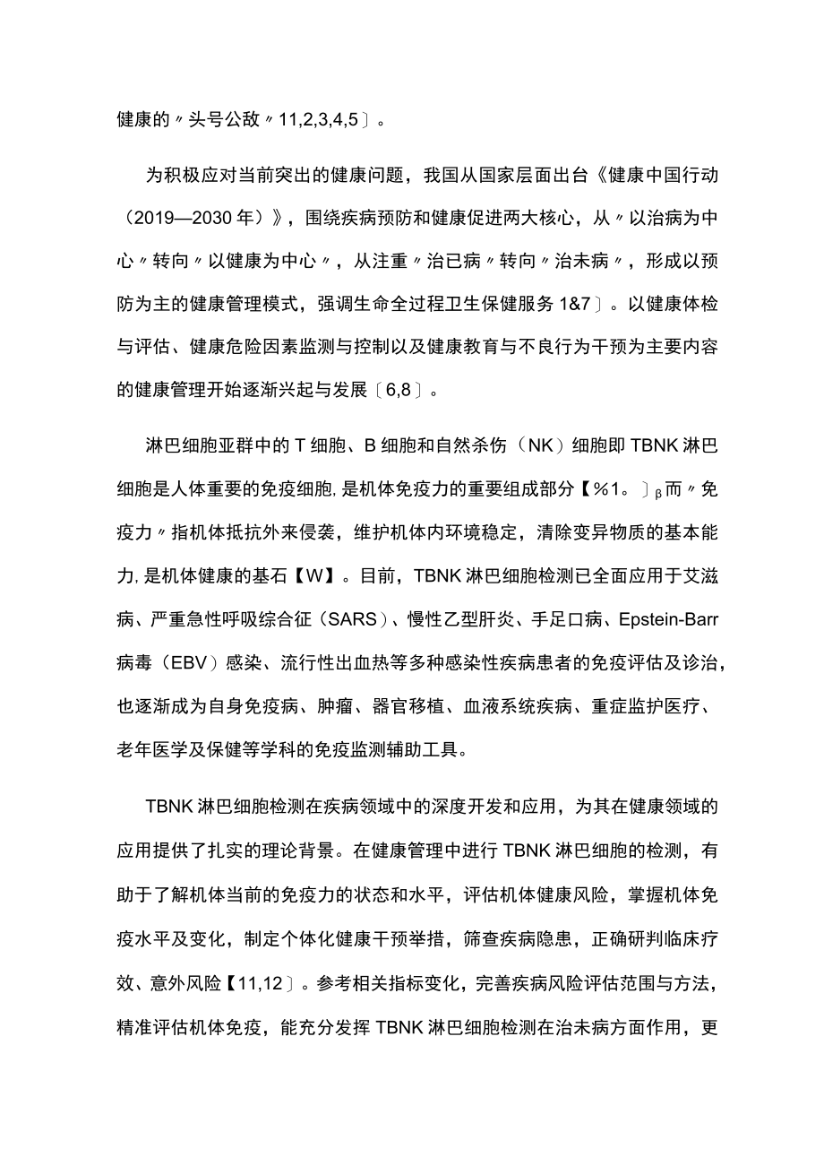 2023年TBNK淋巴细胞检测在健康管理中的应用专家共识（完整版）.docx_第2页