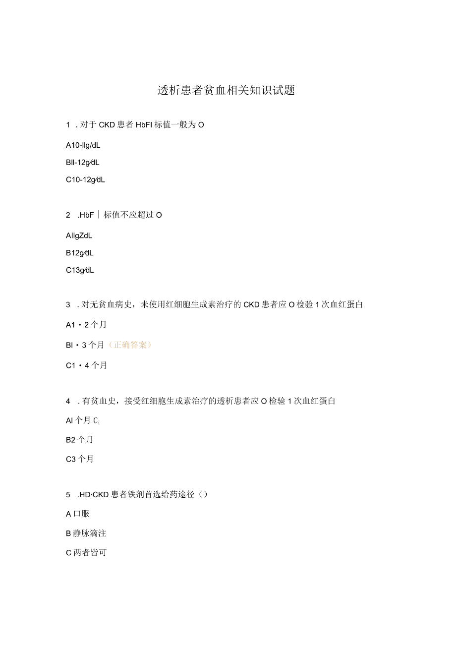 透析患者贫血相关知识试题.docx_第1页