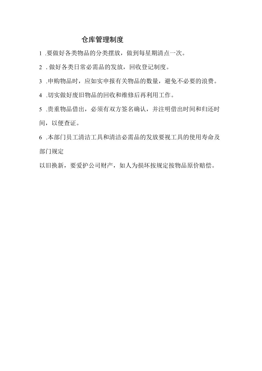 仓库管理制度.docx_第1页