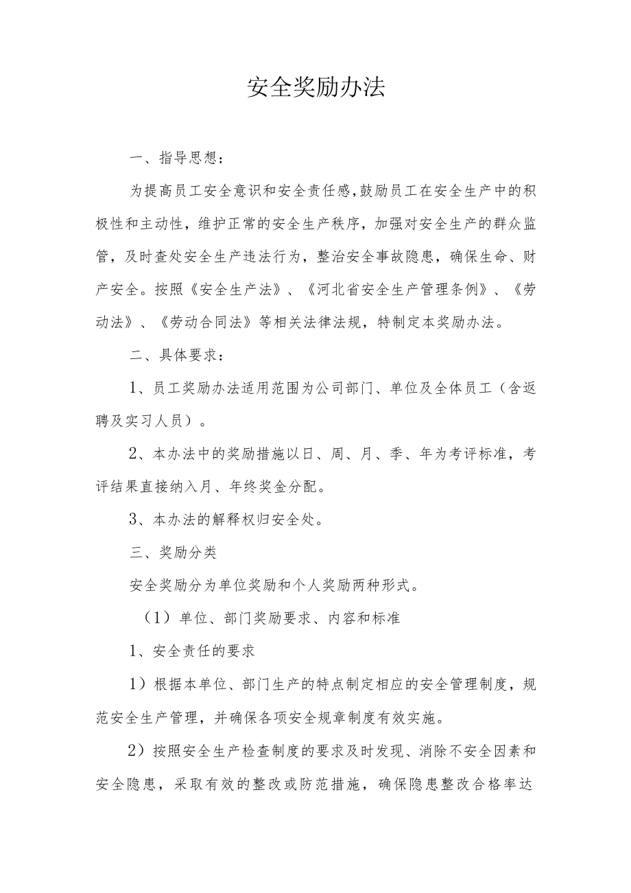 安全生产奖励办法.docx_第1页