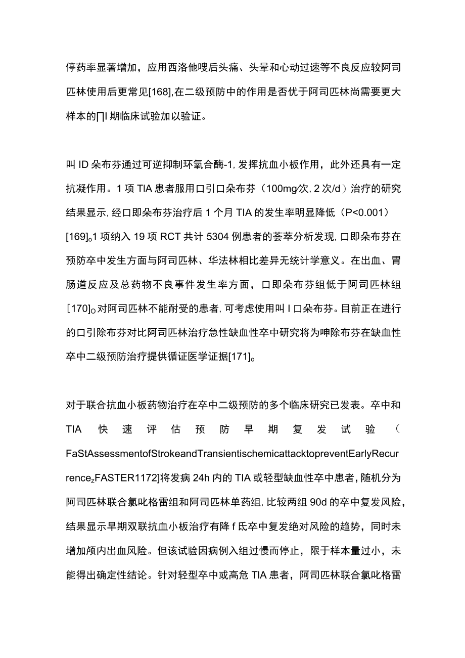 最新：中国缺血性卒中和短暂性脑缺血发作二级预防指南.docx_第3页