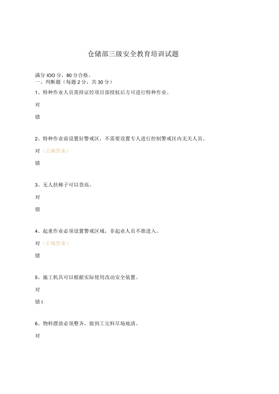 仓储部三级安全教育培训试题.docx_第1页