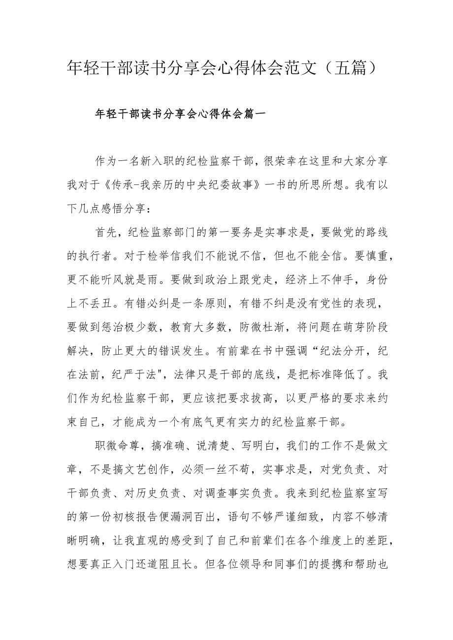 年轻干部读书分享会心得体会范文（五篇）.docx_第1页