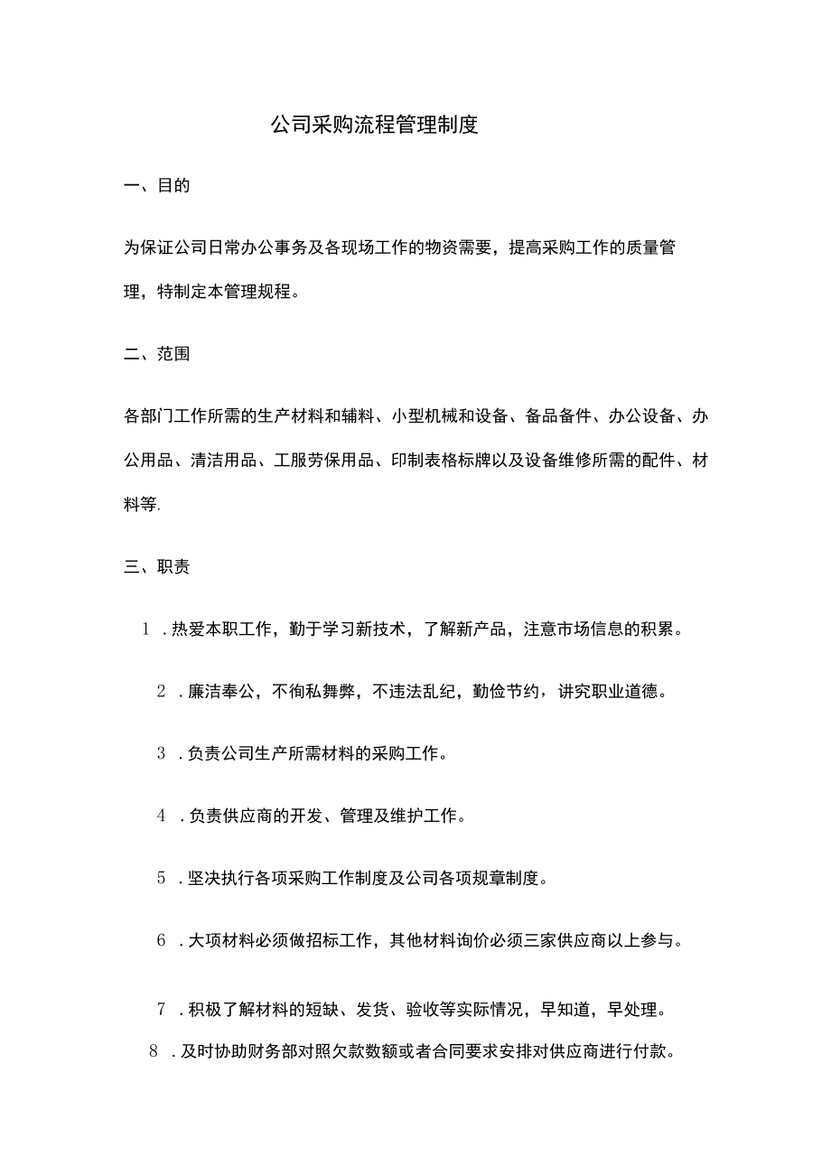 公司采购流程管理制度.docx_第1页