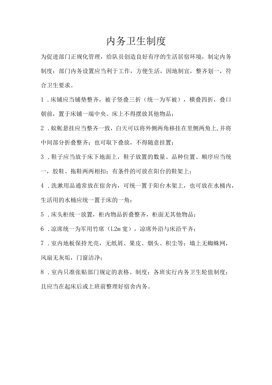 物业公司内务卫生制度.docx_第1页