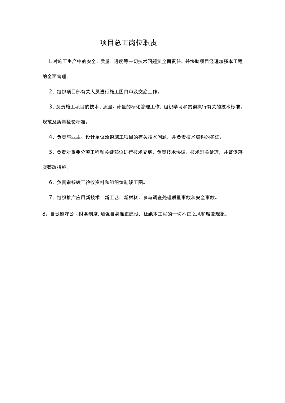 项目总工岗位职责.docx_第1页