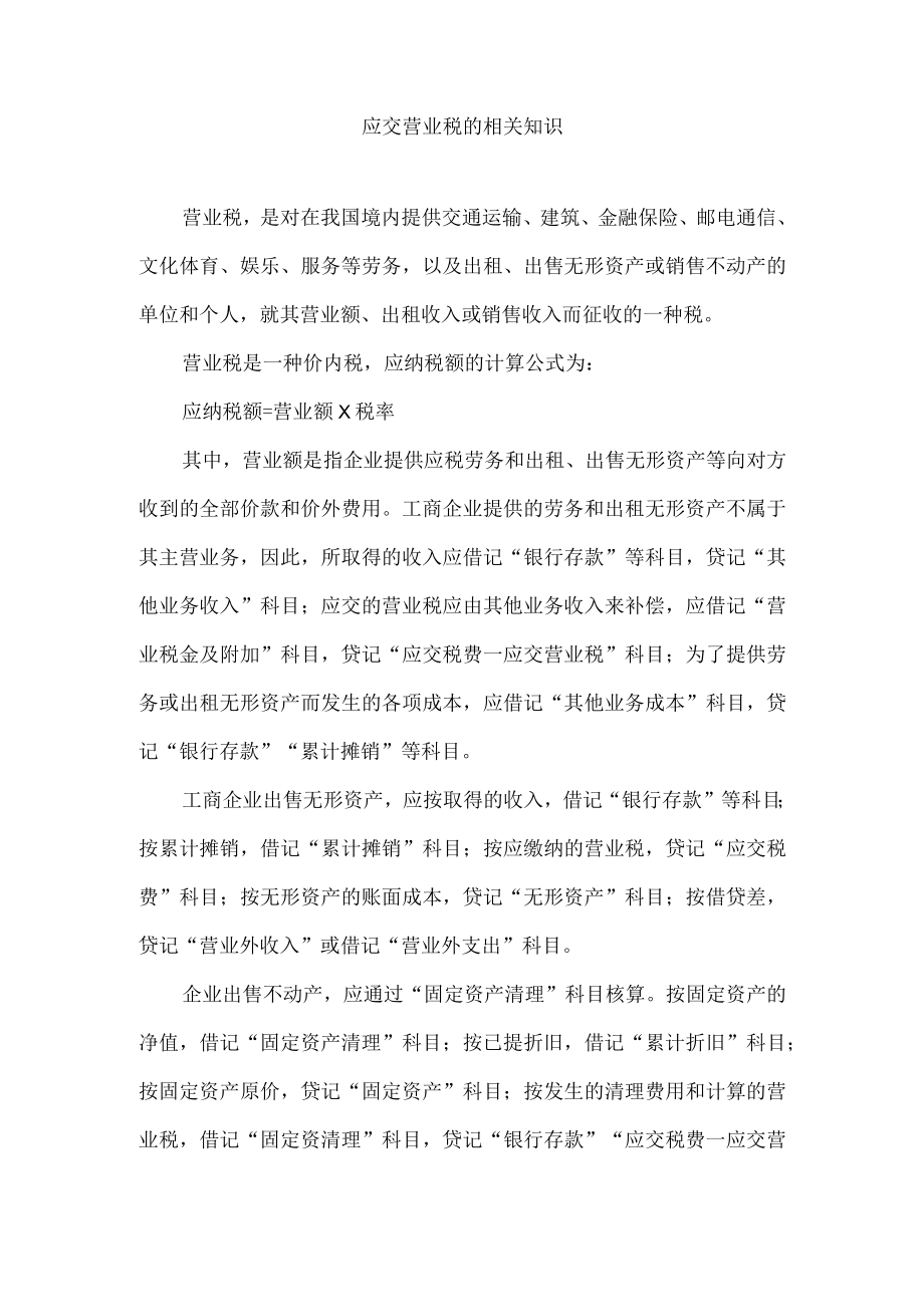 应交营业税的相关知识.docx_第1页