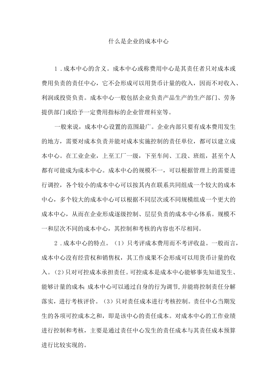 什么是企业的成本中心.docx_第1页