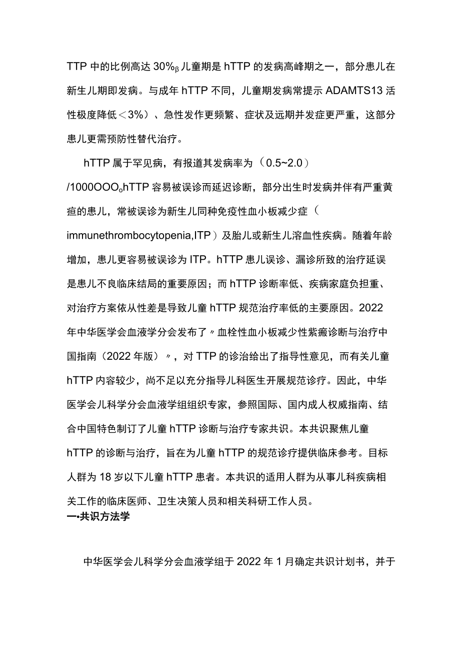 最新：儿童遗传性血栓性血小板减少性紫癜诊断与治疗专家共识.docx_第2页