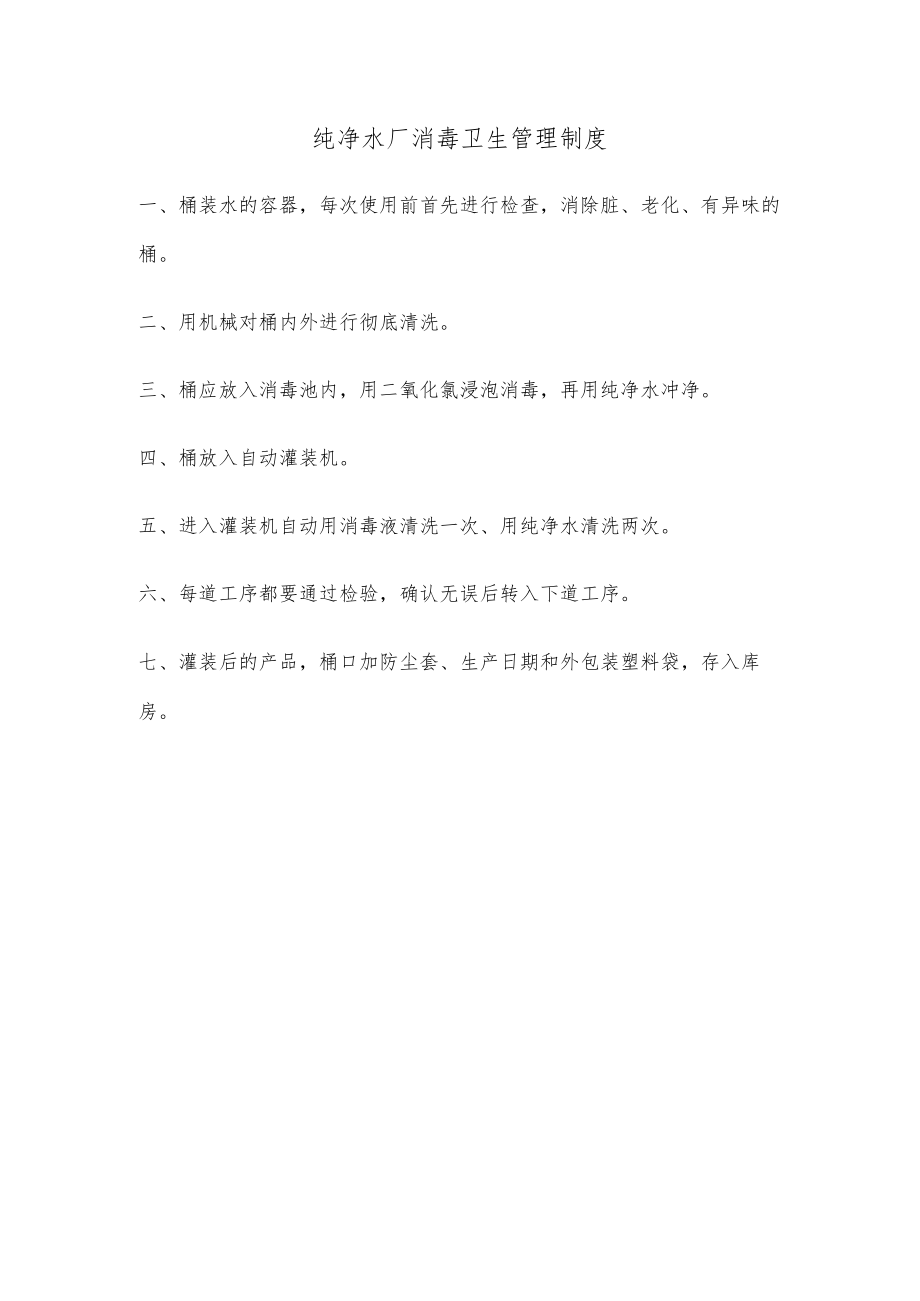 纯净水厂消毒卫生管理制度.docx_第1页