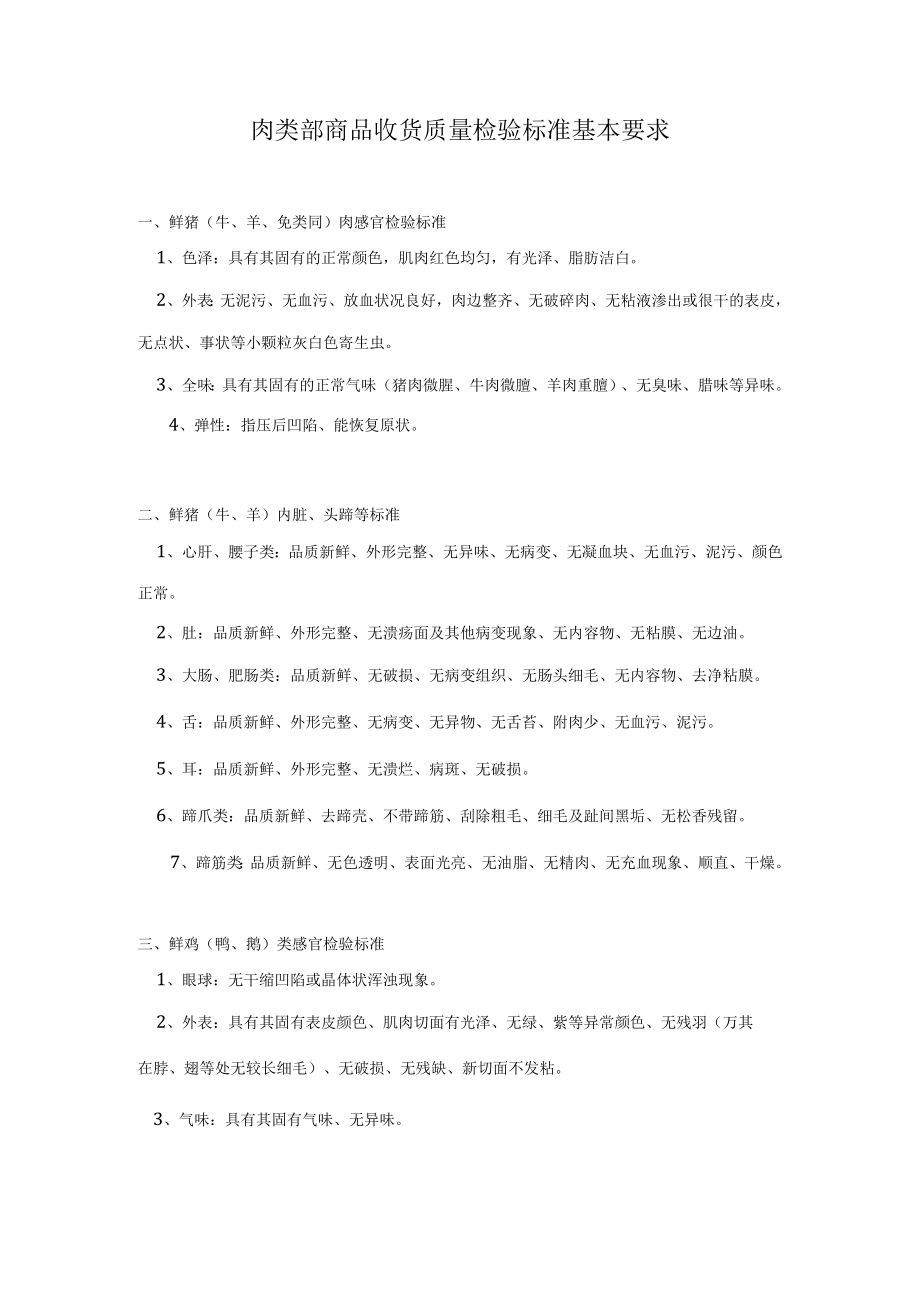 肉类部商品收货质量检验标准基本要求.docx_第1页