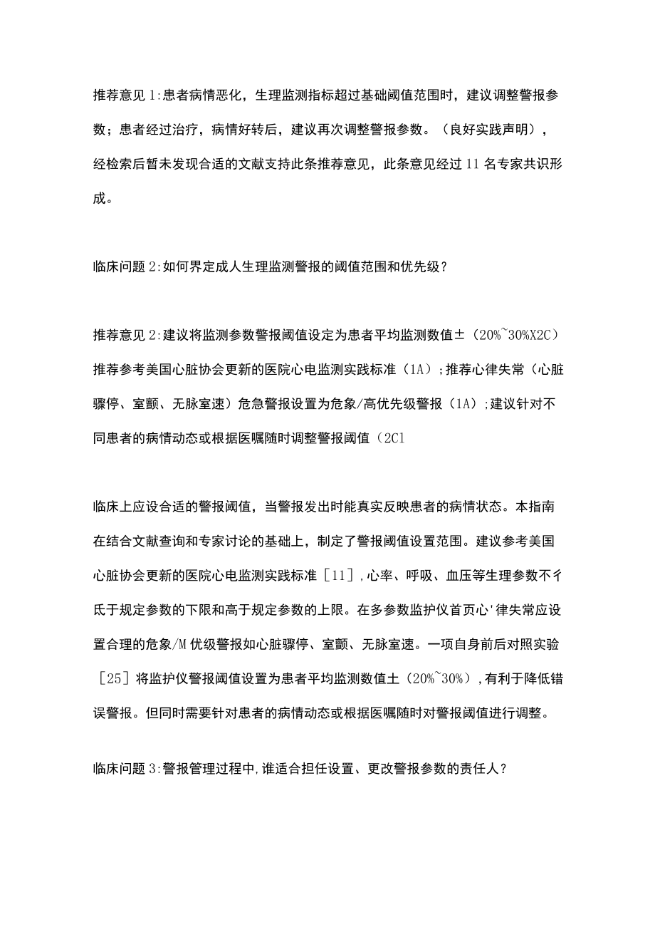 多参数监护仪临床警报管理实践指南（全文）.docx_第2页