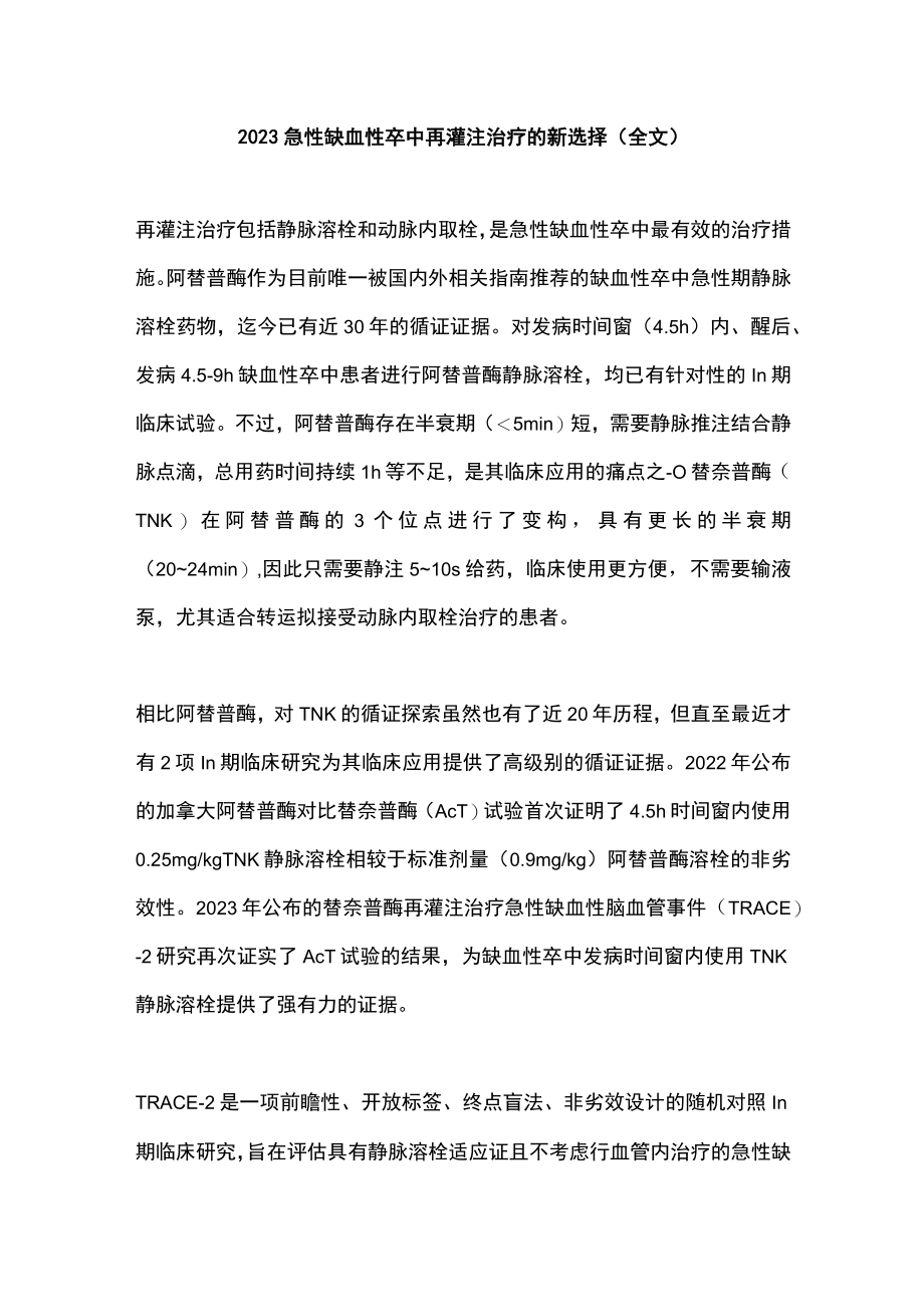 2023急性缺血性卒中再灌注治疗的新选择（全文）.docx_第1页