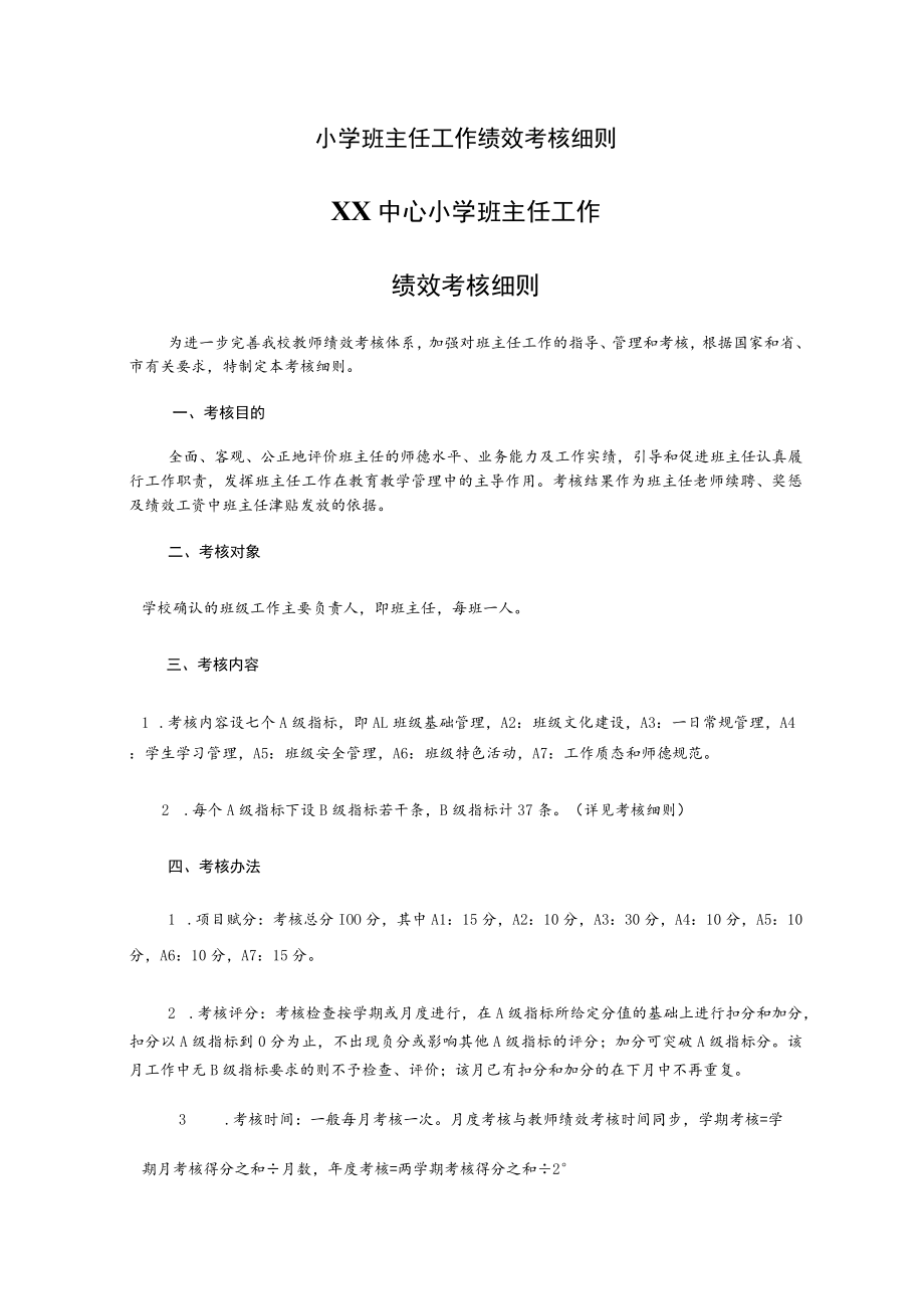 小学班主任工作绩效考核细则.docx_第1页