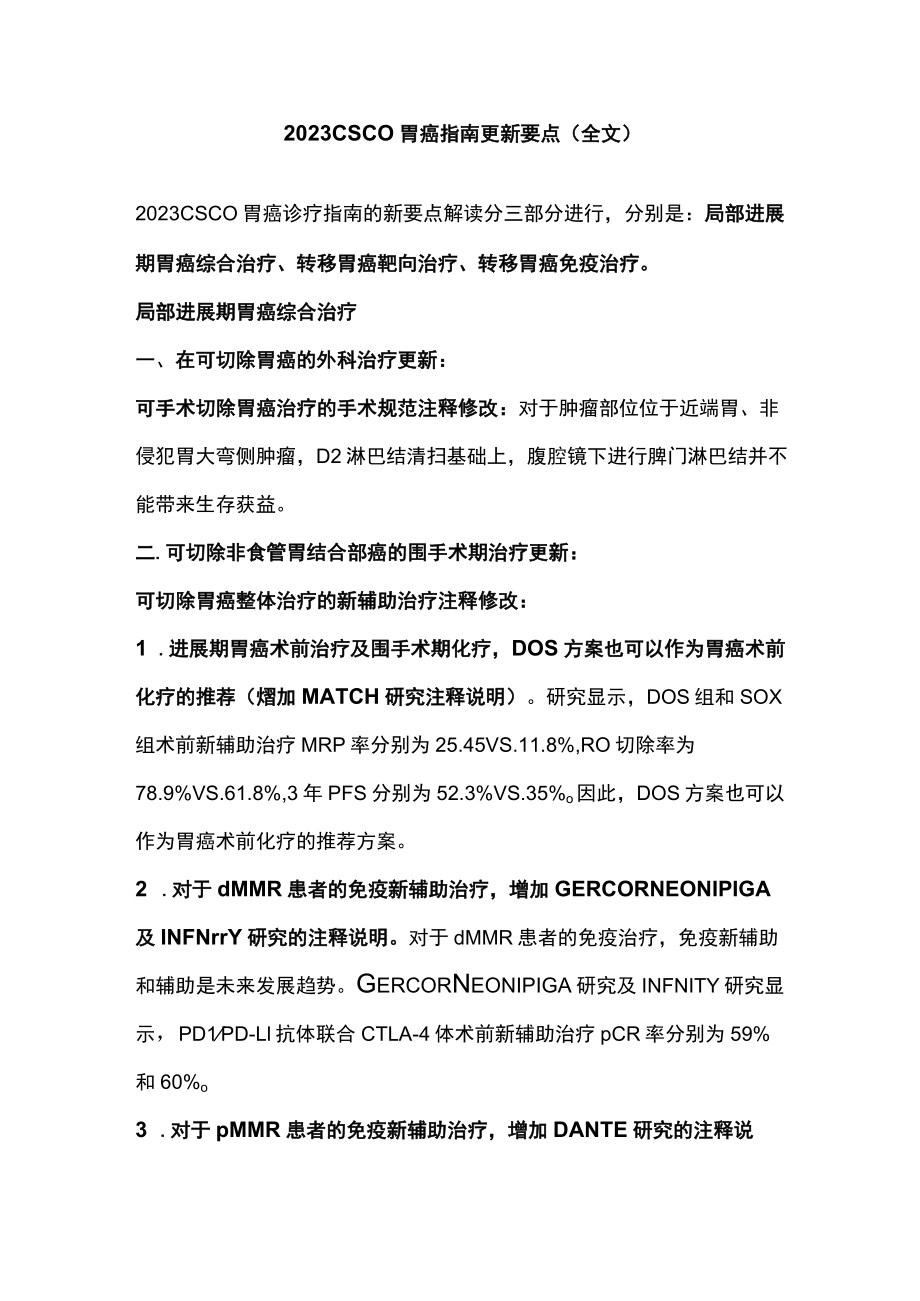 2023 CSCO胃癌指南更新要点（全文）.docx_第1页