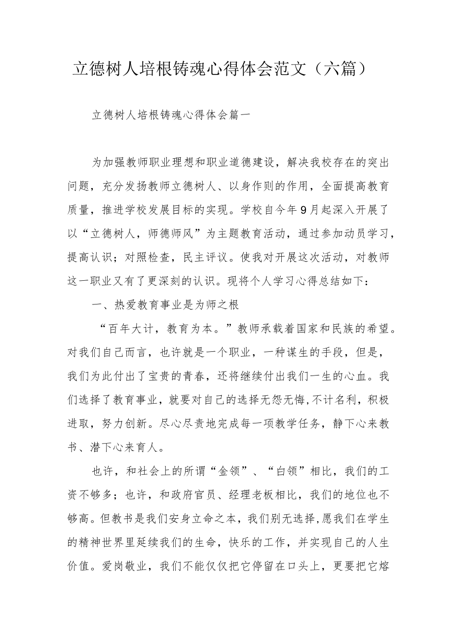 立德树人培根铸魂心得体会范文（六篇）.docx_第1页