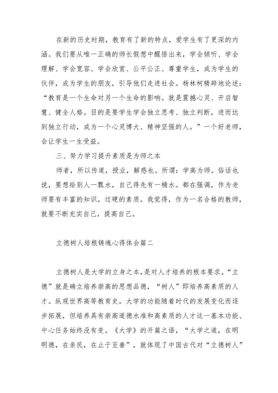 立德树人培根铸魂心得体会范文（六篇）.docx_第3页