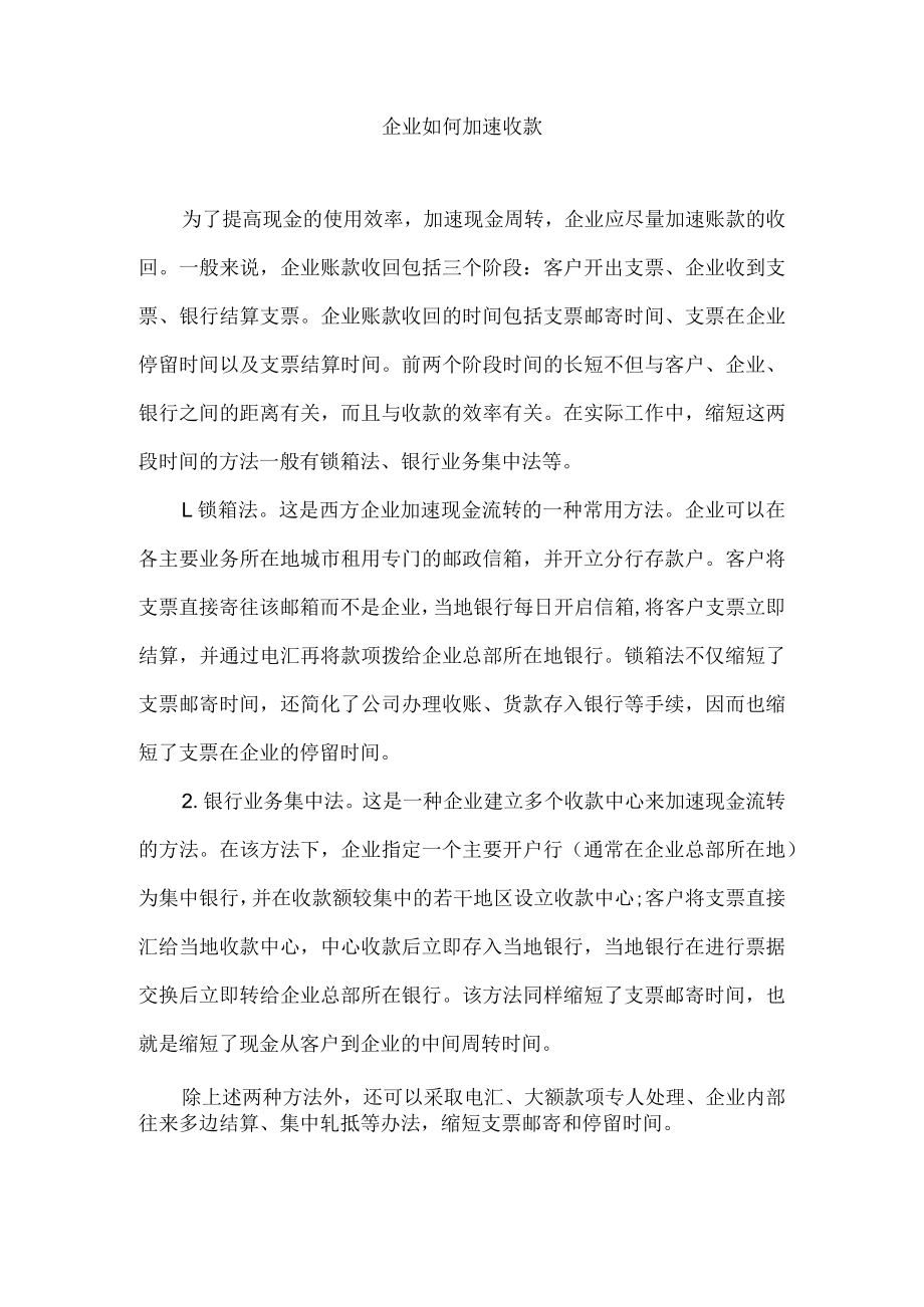 企业如何加速收款.docx_第1页