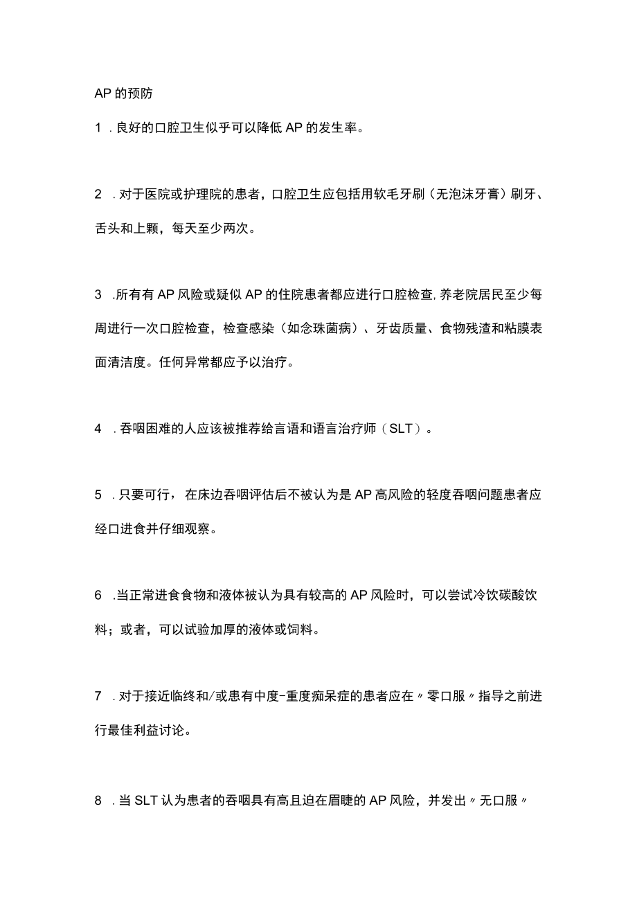 2023预防吸入性肺炎指南总结要点（全文）.docx_第2页