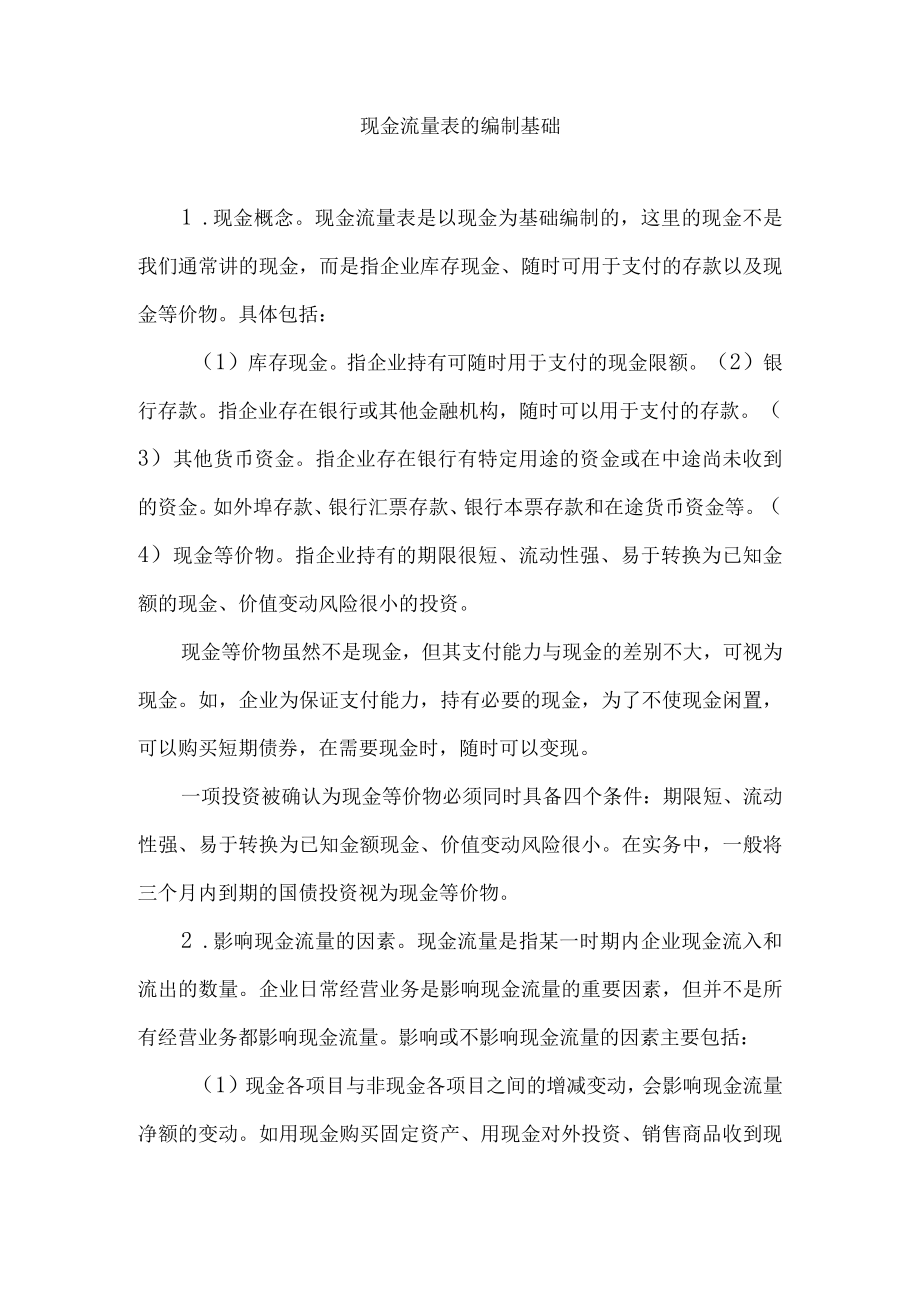 现金流量表的编制基础.docx_第1页