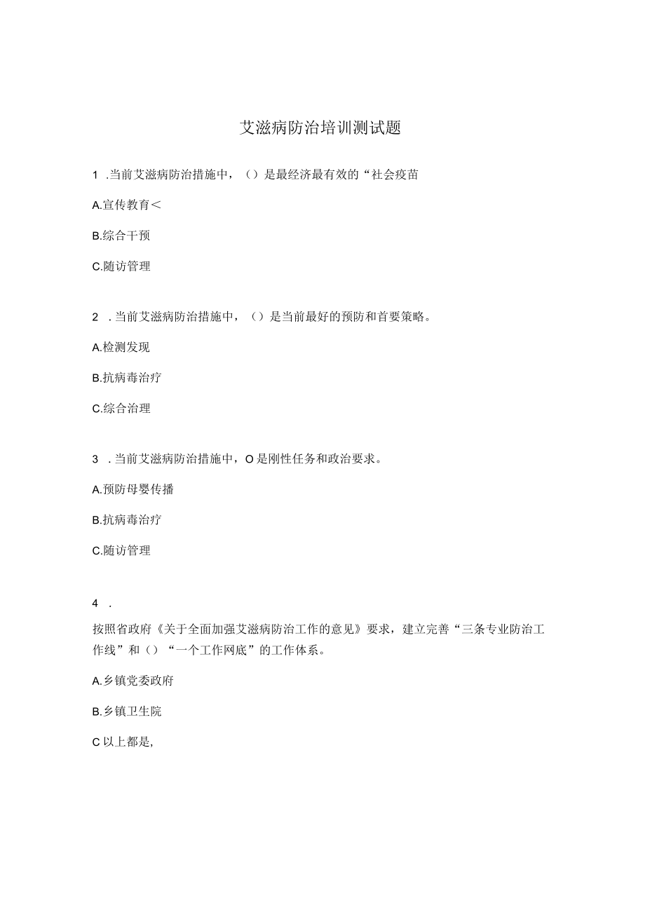 艾滋病防治培训测试题.docx_第1页