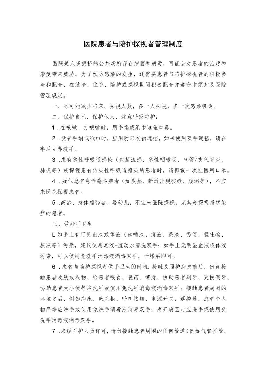 医院患者与陪护探视者管理制度.docx_第1页