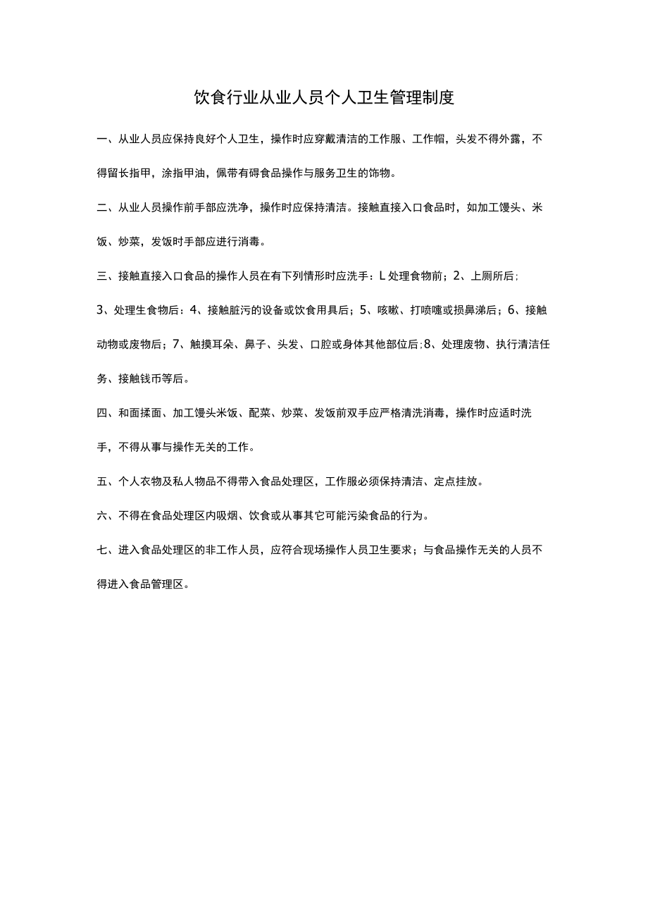 饮食行业从业人员个人卫生管理制度.docx_第1页