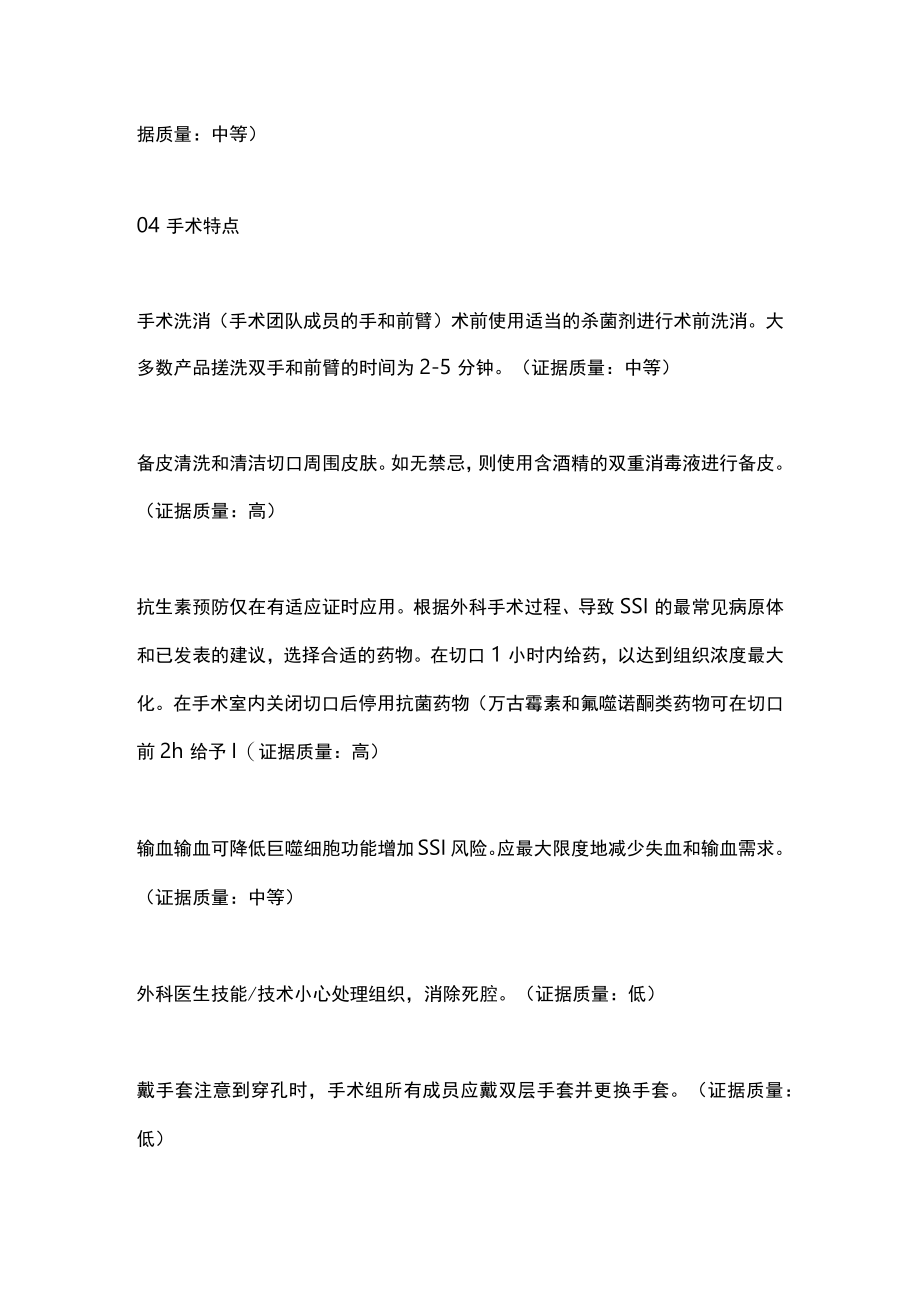 2023手术部位感染危险因素的预防建议（全文）.docx_第3页