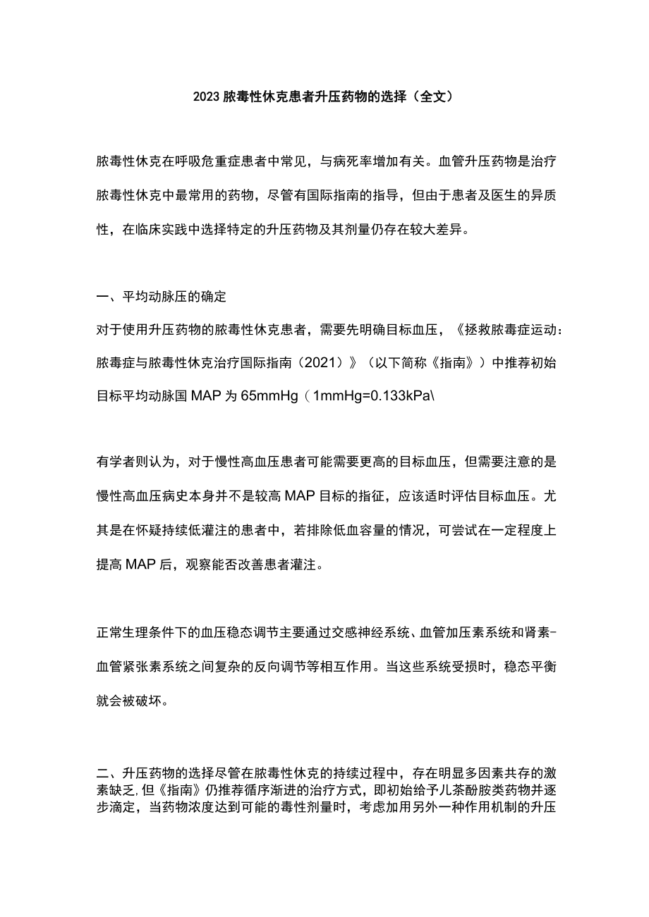 2023脓毒性休克患者升压药物的选择（全文）.docx_第1页