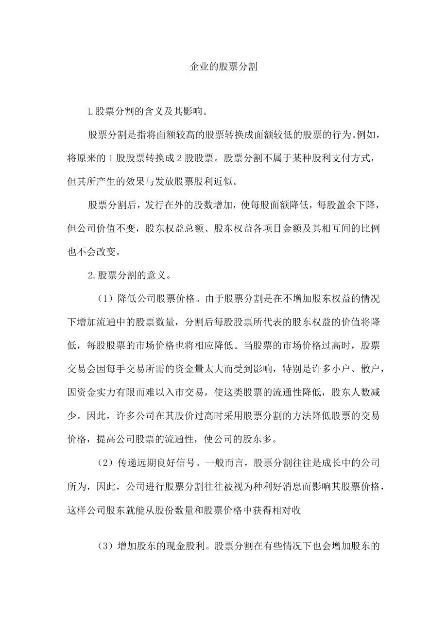 企业的股票分割.docx_第1页