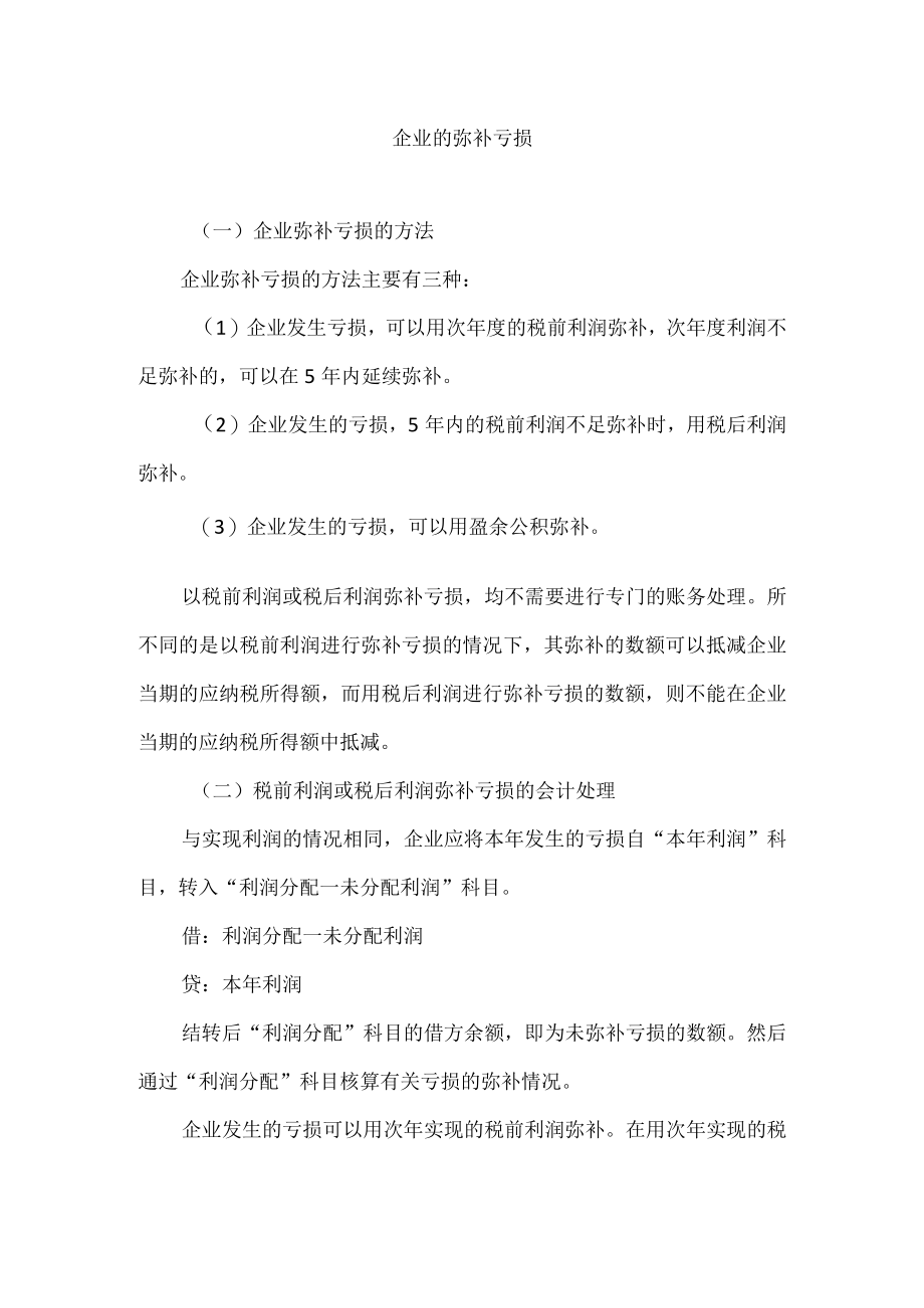 企业的弥补亏损.docx_第1页