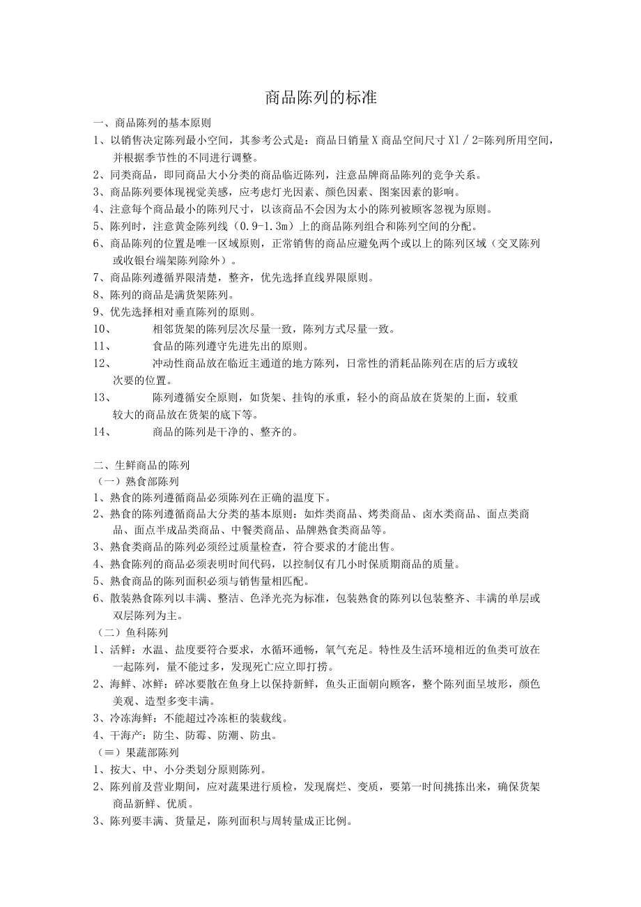 商品陈列的标准.docx_第1页