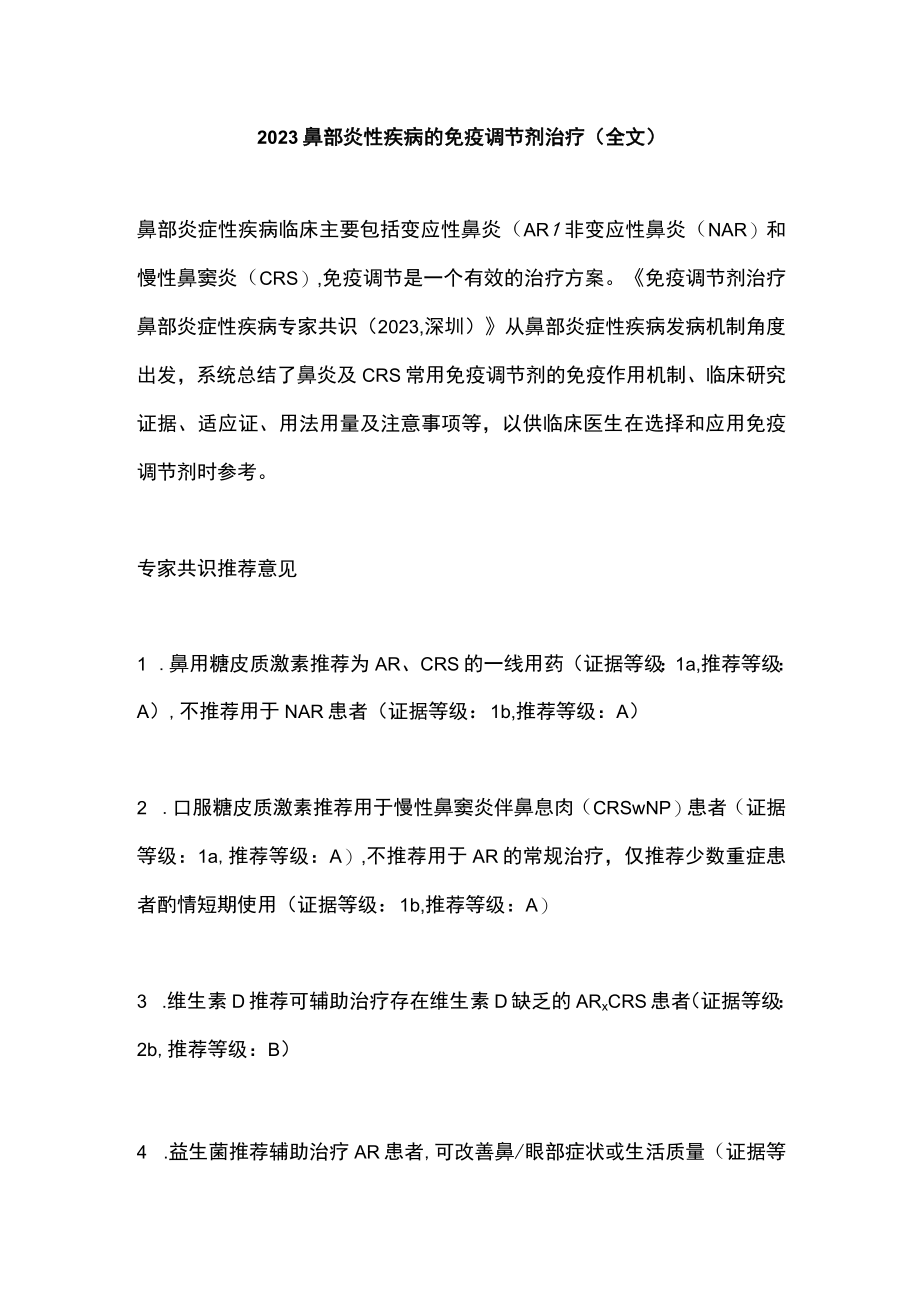 2023鼻部炎性疾病的免疫调节剂治疗（全文）.docx_第1页