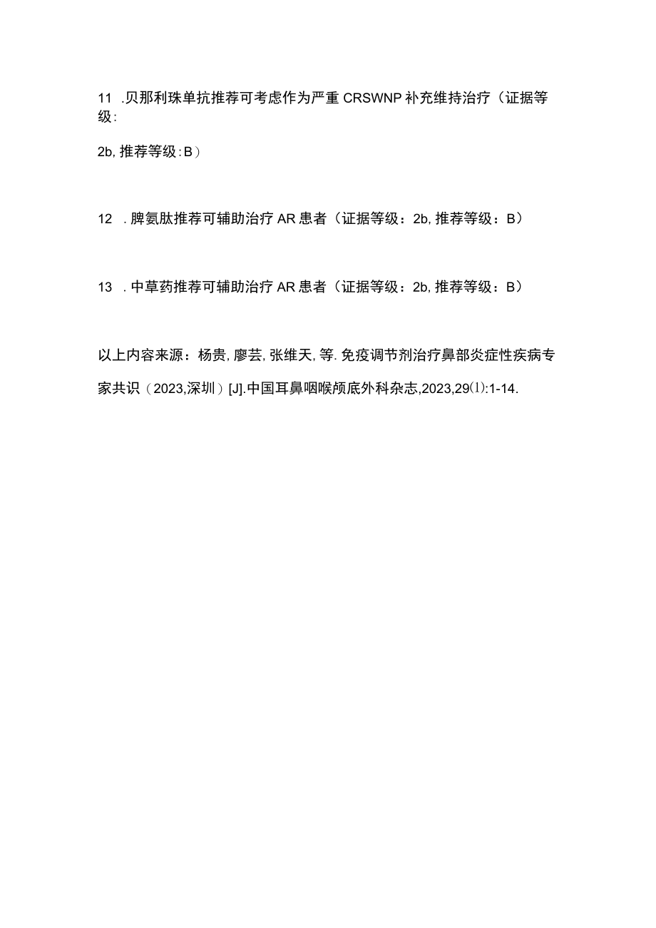 2023鼻部炎性疾病的免疫调节剂治疗（全文）.docx_第3页